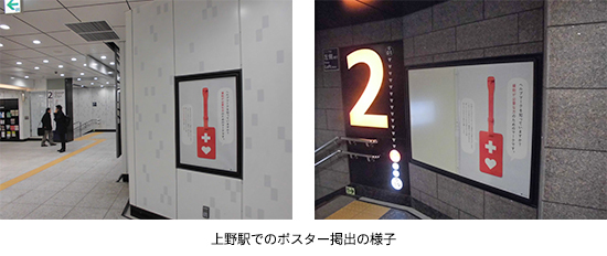 上野駅でのポスター掲出の様子