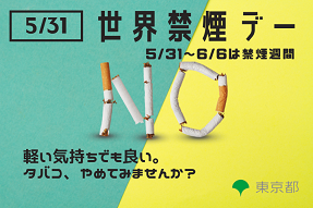 ５月３１日は「世界禁煙デー」