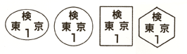 検印の文字　検　東京　1 　　検印の形　楕円、円、四角、六角