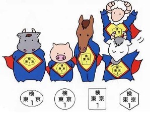 牛、豚、馬、羊、ヤギの検印