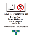 加熱式たばこ専用喫煙室ありの標識