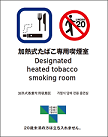 加熱式たばこ専用喫煙室の標識