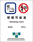 喫煙可能室入口の標識