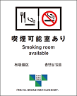喫煙可能室ありの標識