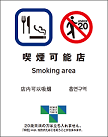 喫煙可能店標識