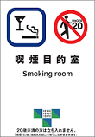 喫煙目的室の標識