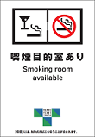 喫煙目的室ありの標識