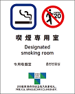 喫煙専用室の標識